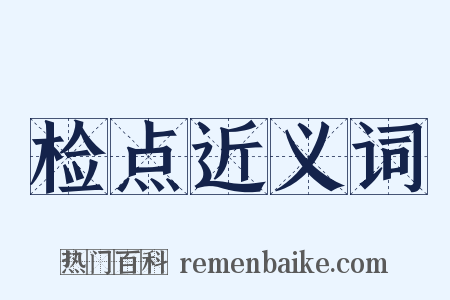检点近义词是什么意思的图片